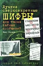 Книга Лучшие сверхсекретные шифры для твоих тайных сообщений ()