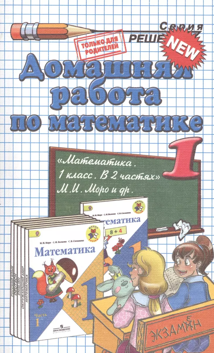 Домашняя работа по математике за 1 класс к рабочим тетрадям и учебнику М.И.  Моро и др. 