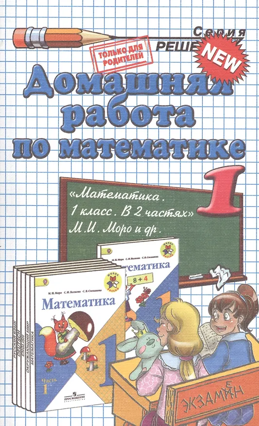 Книга Домашняя работа по математике за 1 класс к рабочим тетрадям и учебнику М.И. Моро и др. "Математика. 1 класс. В 2 ч."  ФГОС (к новому учебнику) (Виктория Рудницкая, Светлана Бахтина) — 4