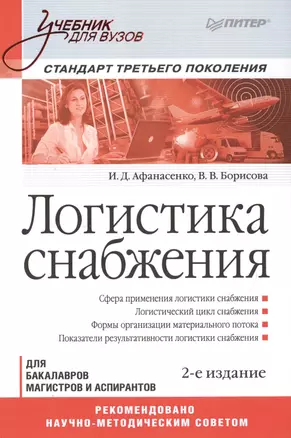 Логистика снабжения. Учебник для вузов. Для бакалавров, магистров и аспирантов. Стандарт третьего поколения — 2494387 — 1