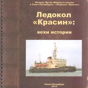 Ледокол Красин Вехи истории (м) Емелина (пружина) — 2653019 — 1