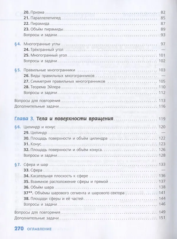Книга Математика: алгебра и начала математического анализа, геометрия. Геометрия. 10-11 классы. Базовый и углублённый уровни. Учебник. (Виктор Прасолов, Валентин Бутузов) — 3
