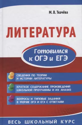 Литература. Готовимся к ОГЭ и ЕГЭ — 2734983 — 1