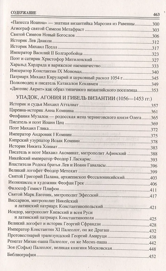 Книга 100 великих византийцев (Евгений Старшов) — 4