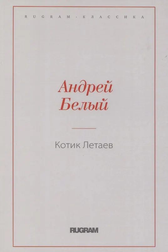 Книга Котик Летаев (Андрей Белый) — 1