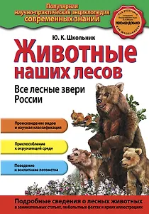 Животные наших лесов. Все лесные звери России