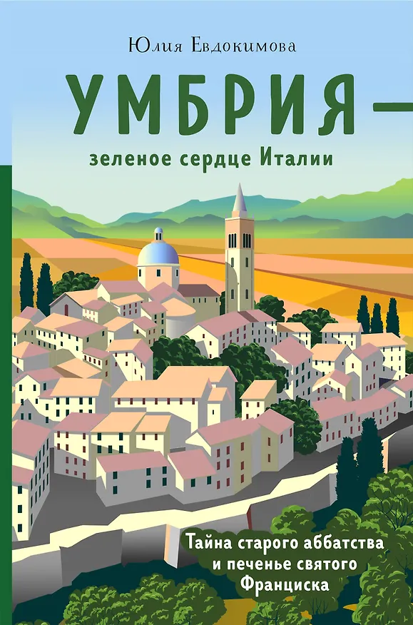 Книга Умбрия - зеленое сердце Италии. Тайна старого аббатства и печенье святого Франциска (Юлия Евдокимова) — 1