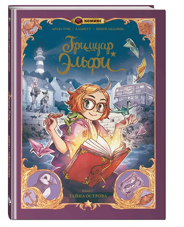 Книга Гримуар Эльфи. Книга 1. Тайна острова (Кристоф Арлестон, Одри Альветт) — 5