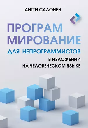 Программирование для непрограммистов в изложении на человеческом языке — 3019522 — 1