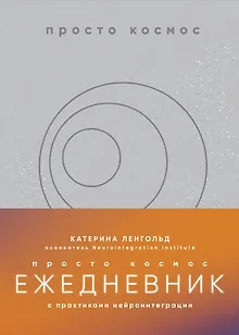 Просто космос. Ежедневник с практиками нейроинтеграции