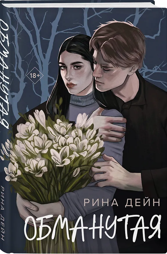 Книга Комплект из 2-х книг Рины Дейн: Обманутая + Слабости (Рина Дейн) — 6