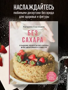 Без сахара. Сладкие рецепты без вреда для здоровья и совести
