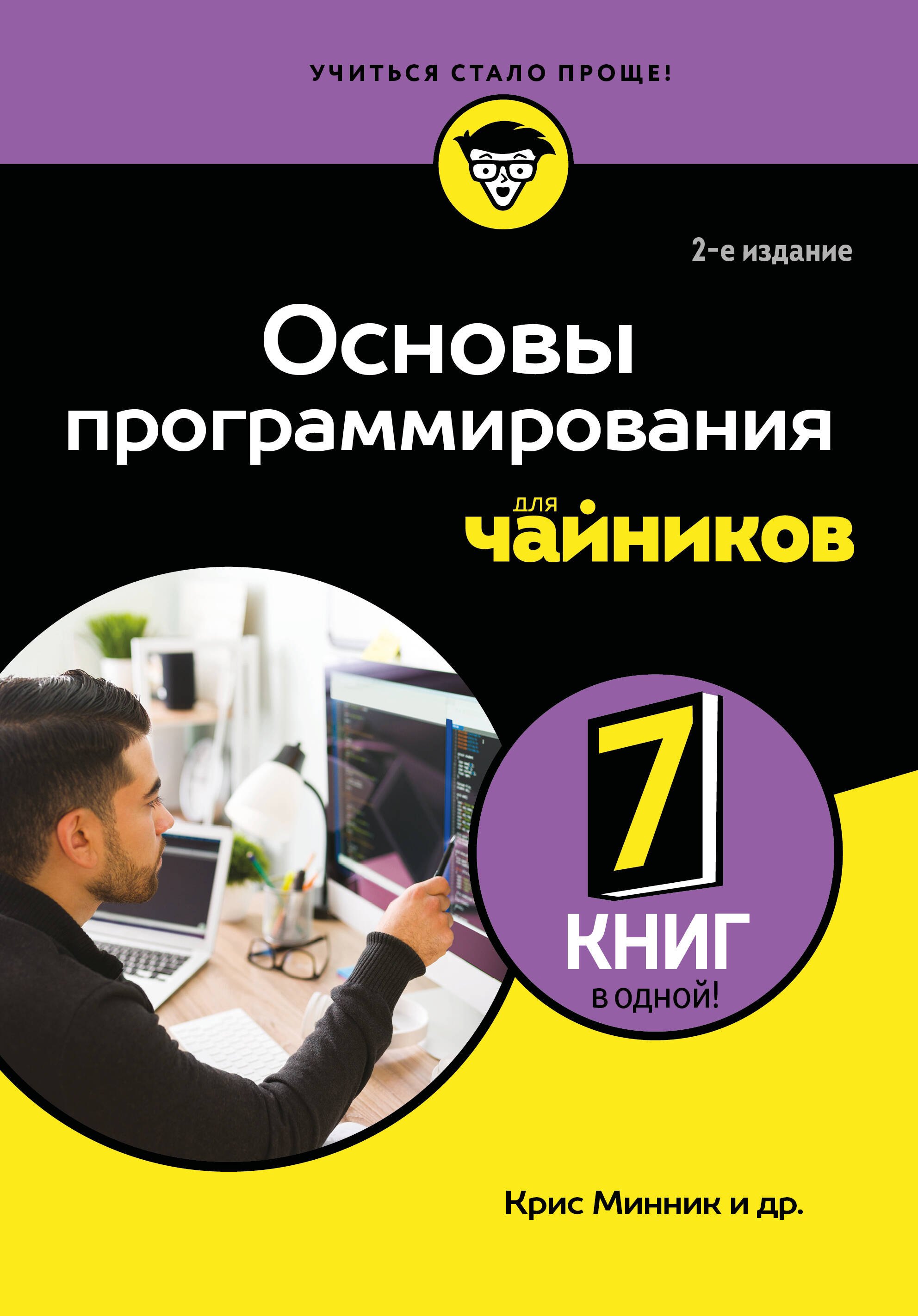 Крис Минник Основы программирования для чайников, 2-е издание