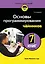 Основы программирования для чайников, 2-е издание — 3173955 — 1