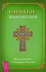 Святые земли Русской. Предсказания о будущем России. — 2206438 — 1