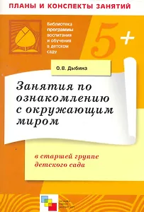 Занятия по ознакомлению с окружающим миром в старшей группе детского сада. Конспекты занятий / (5+) (мягк) (Библиотека программы воспитания и обучения в детском саду). Дыбина О. (Мозаика)