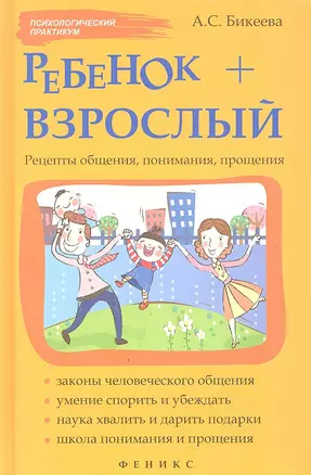 Ребенок + взрослый. Рецепты общения, понимания, прощения — 2318795 — 1