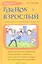Ребенок + взрослый. Рецепты общения, понимания, прощения — 2318795 — 1