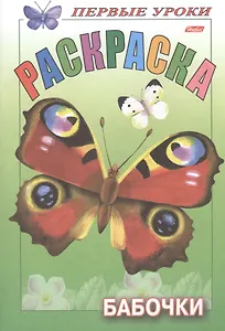 Первые уроки. Раскраска. Бабочки