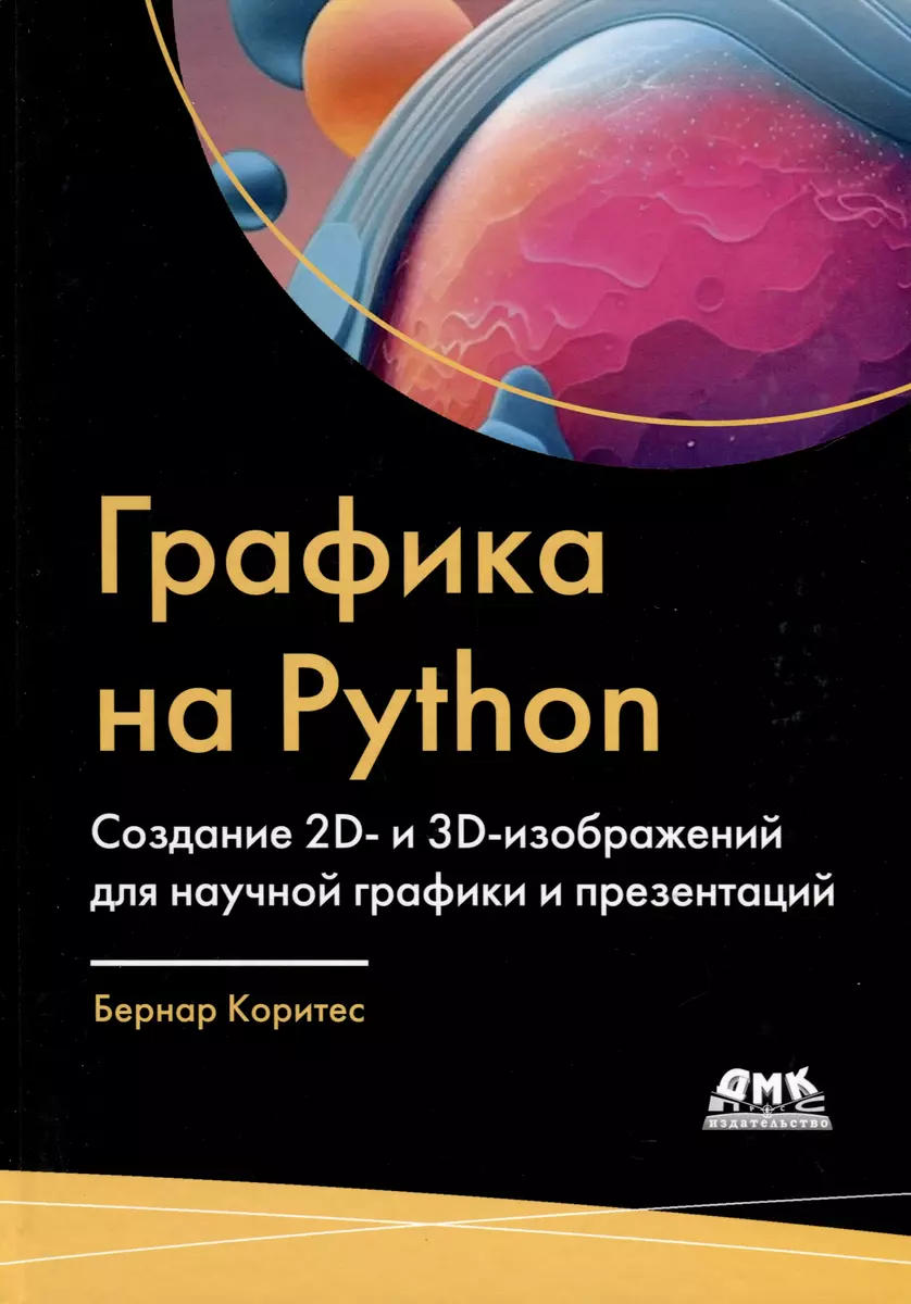 Графика на PYTHON. Создание 2D- и 3D-изображений для научной графики и  презентаций - купить книгу с доставкой в интернет-магазине «Читай-город».  ISBN: 978-5-93700-286-0