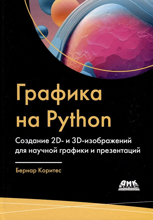 Книга Графика на PYTHON. Создание 2D- и 3D-изображений для научной графики и презентаций () — 1