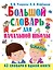 Большой словарь для начальной школы : [42 словаря в одной книге] — 2460108 — 1