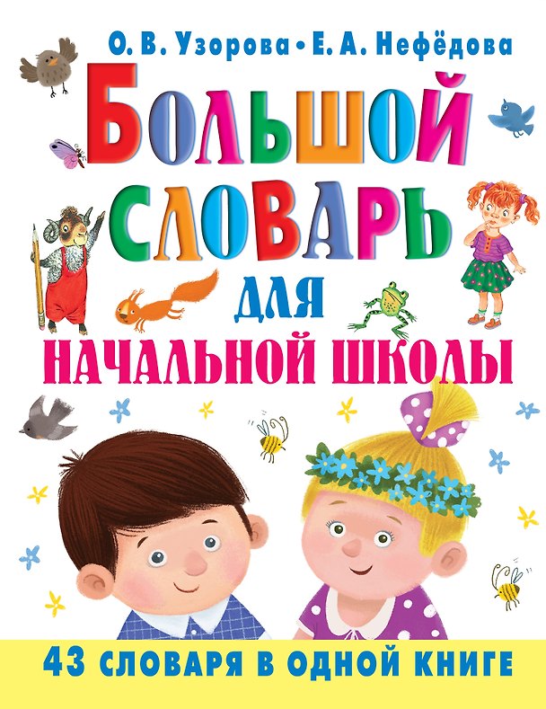Книга Большой словарь для начальной школы : [42 словаря в одной книге] (Елена Нефедова, Ольга Узорова) — 1