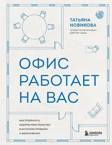 Офис работает на вас. Как превратить рабочее пространство в источник прибыли и вдохновения