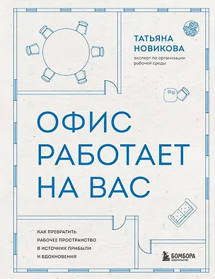 Книга Офис работает на вас. Как превратить рабочее пространство в источник прибыли и вдохновения (Татьяна Новикова)