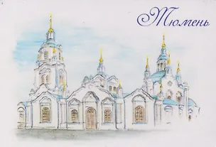 Магнит картон Знаменский кафедральный собор (Тюмень) (МК/161/002) 3125860