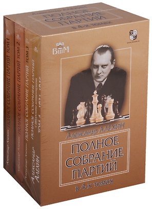 Полное собрание партий в 4-х томах. в подарочной коробке.