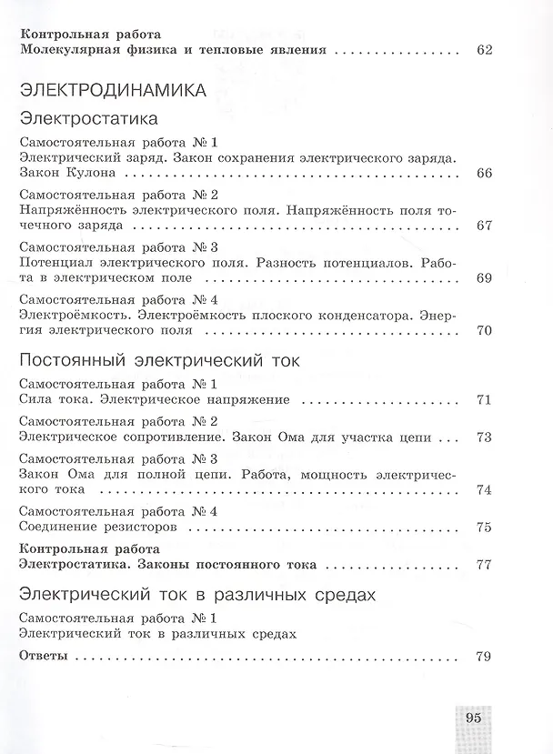 Книга Физика. 10 класс. Базовый и углубленный уровни. Cамостоятельные и контрольные и работы. Учебное пособие (Евгений Ерюткин, Светлана Ерюткина) — 5