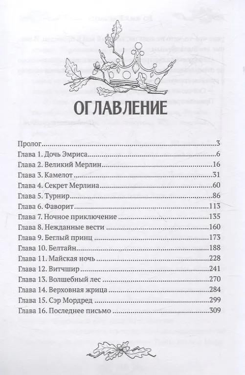Книга Во имя Камелота (Анна Волк) — 3