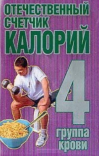 Отечественный счетчик калорий 4 группа 1804040 — 1