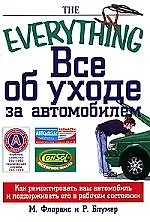 Все об уходе за автомобилем