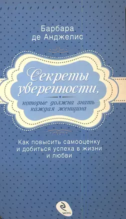 Секреты уверенности, которые должна знать каждая женщина — 2347274 — 1