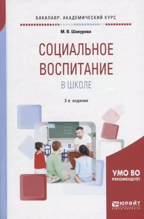 Социальное воспитание в школе. Учебное пособие — 2668507 — 1