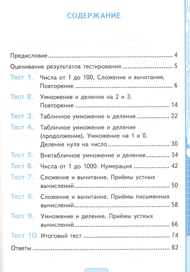 Книга Тесты по математике. 3 класс. К учебнику М.И. Моро, М.А. Бантовой, Г.В. Бельтюковой и др. "Математика. 3 класс. В 2-х частях" (Надежда Погорелова) — 2