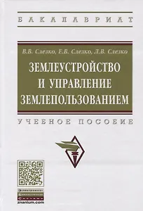 Землеустройство и управление землепользованием. Учебное пособие