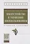 Землеустройство и управление землепользованием. Учебное пособие — 2748759 — 1