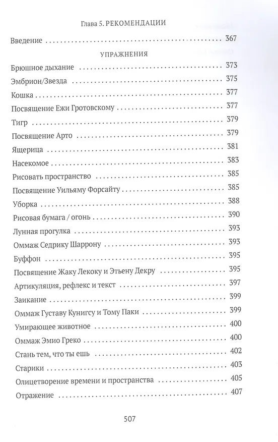 Книга От акта к актерству. Руководство Яна Фабра для перформера XXI века (Ян Фабр) — 6