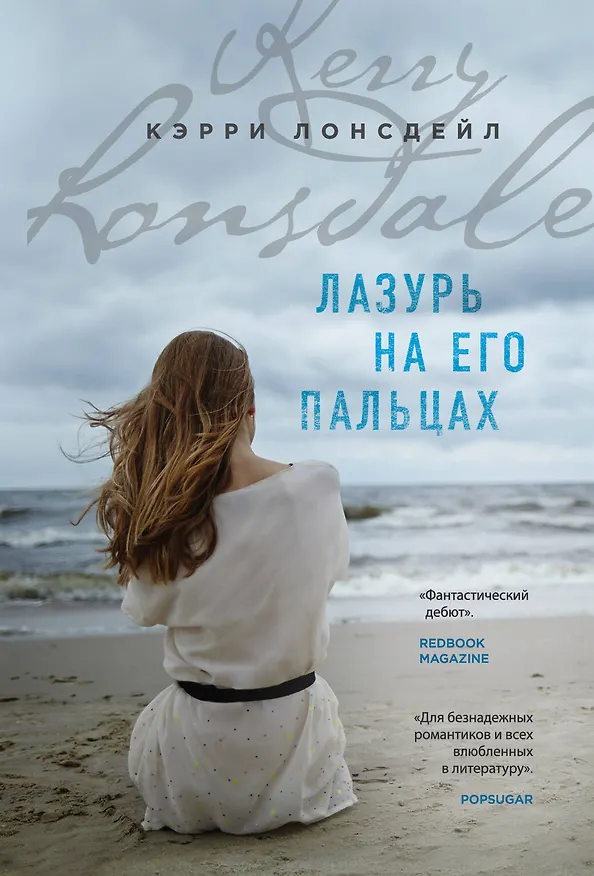Книга Лазурь на его пальцах (#1) (Кэрри Лонсдейл) — 1