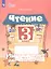 Чтение. 3 класс. Рабочая тетрадь. В двух частях. Часть 1 (для обучающихся с интеллектуальными нарушениями) — 2987332 — 3