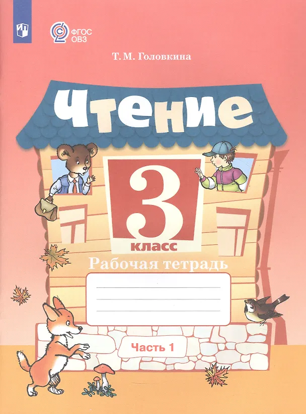 Книга Чтение. 3 класс. Рабочая тетрадь. В двух частях. Часть 1 (для обучающихся с интеллектуальными нарушениями) (Татьяна Головкина) — 3