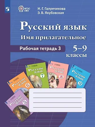 Книга Русский язык. Имя прилагательное. 5-9 классы. Рабочая тетрадь 3. Учебное пособие (для обучающихся с интеллектуальными нарушениями) (Эвелина Якубовская, Наталья Галунчикова)