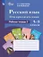 Русский язык. Имя прилагательное. 5-9 классы. Рабочая тетрадь 3. Учебное пособие (для обучающихся с интеллектуальными нарушениями) — 3099720 — 1