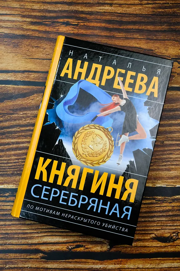 Книга Княгиня Серебряная (Наталья Андреева) — 7