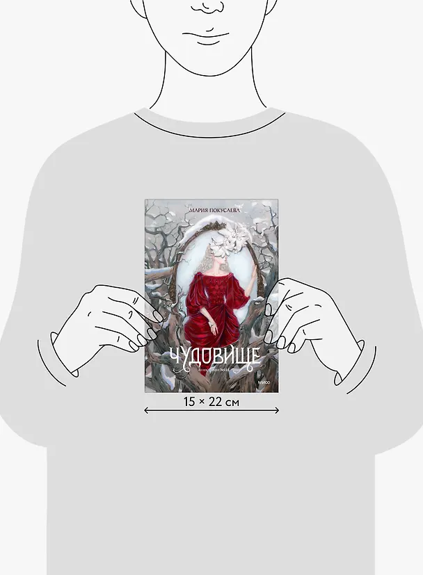 Книга Чудовище (Мария Покусаева) — 14