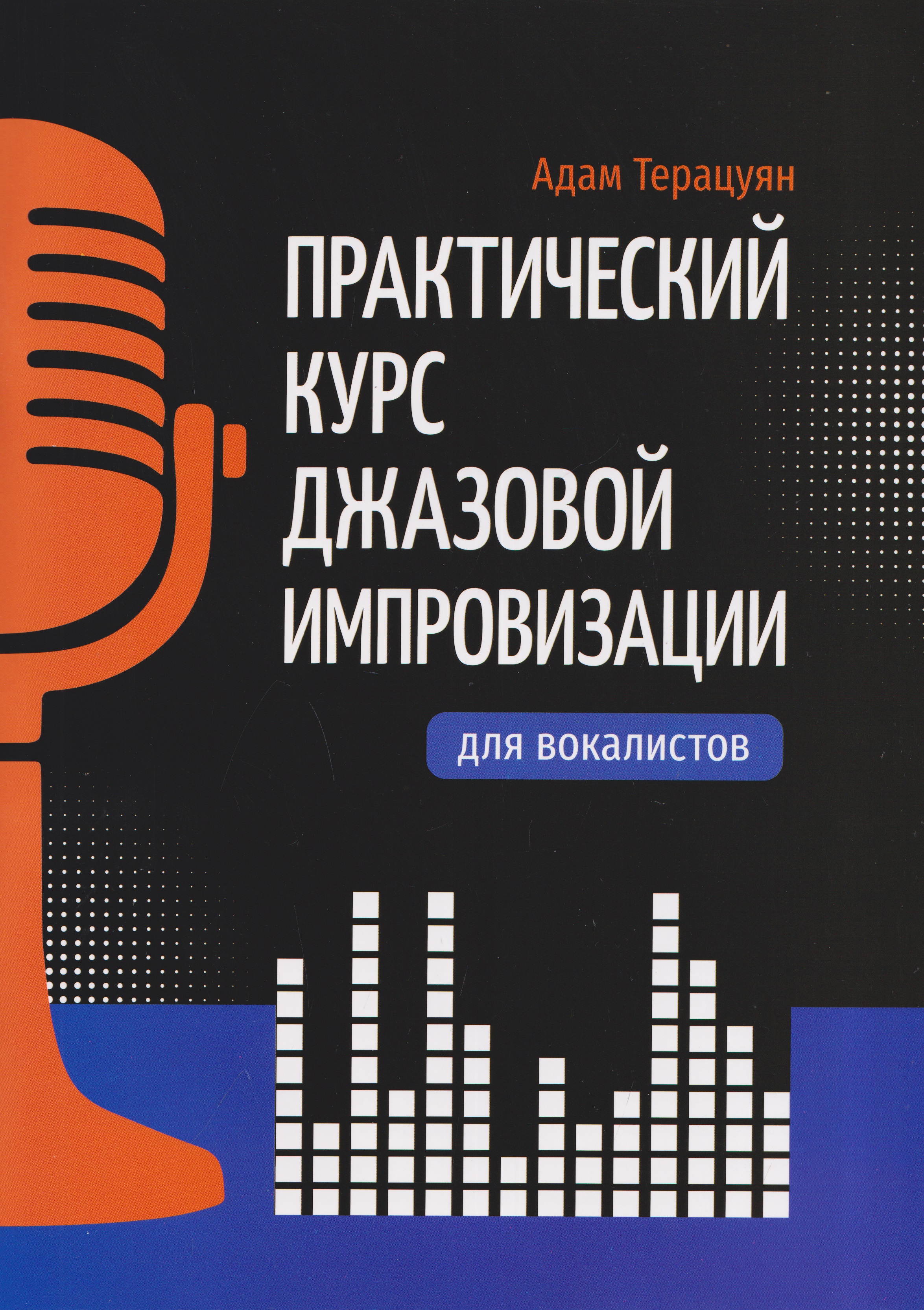 Практический курс джазовой импровизации для вокалистов
