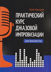 Практический курс джазовой импровизации для вокалистов